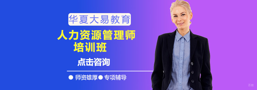 沈阳人力资源管理师培训哪家机构比较好,人力资源管理师培训学校,人力资源管理师培训课程