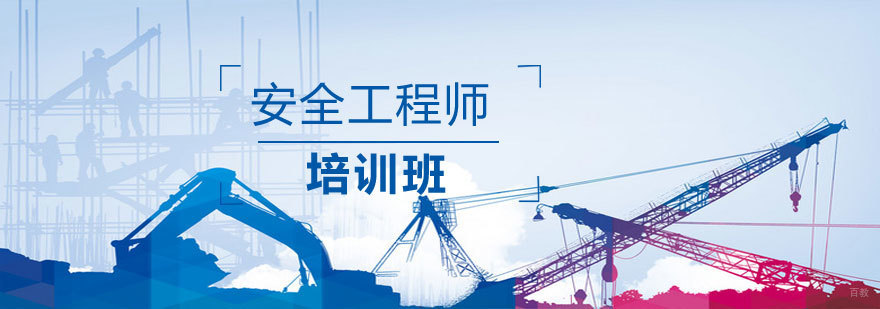 太原安全工程培训课堂