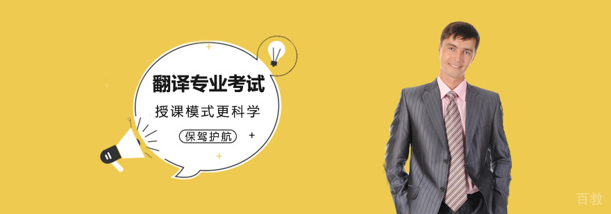 翻译专业考试培训班