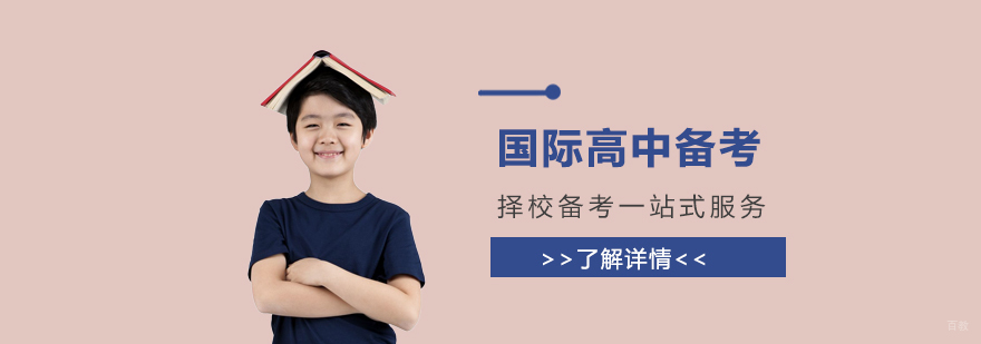 国际高中入学考试辅导