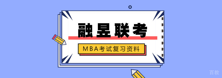 MBA考试复习资料