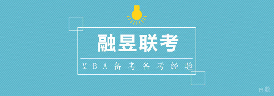 MBA备考高效备考经验