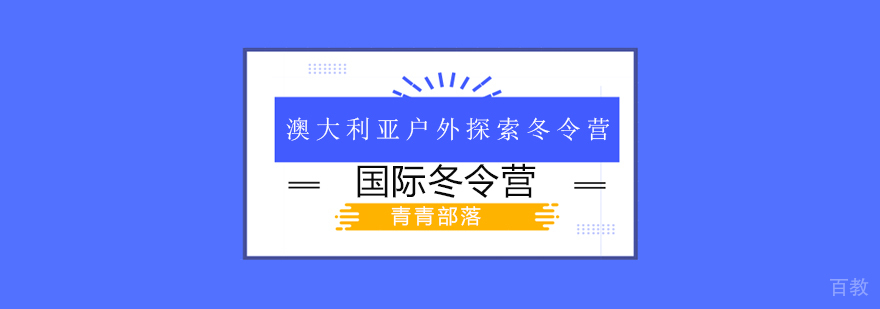 澳洲插班课程特色
