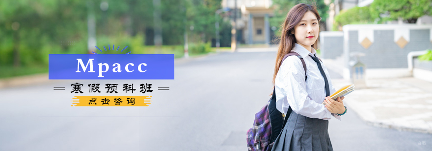 Mpacc寒假预科班
