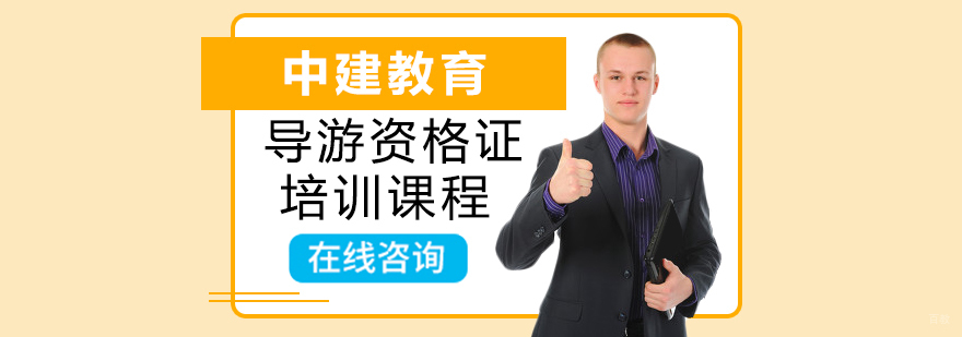 导游资格证培训班 导游资格证培训班