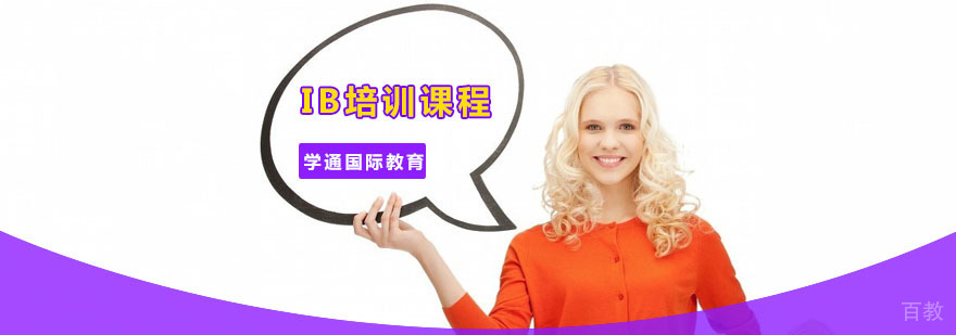 广州IB培训课程