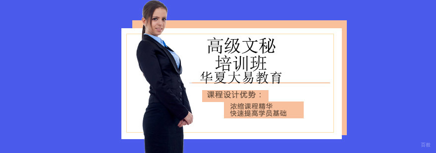 沈阳高级文秘培训课程明细,高级文秘培训要多久,高级文秘培训课程