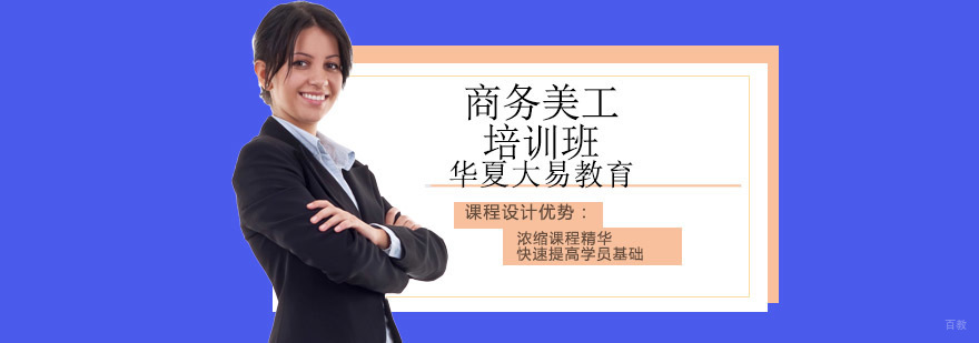 沈阳商务美工培训机构,商务美工培训班哪里有,商务美工培训课程