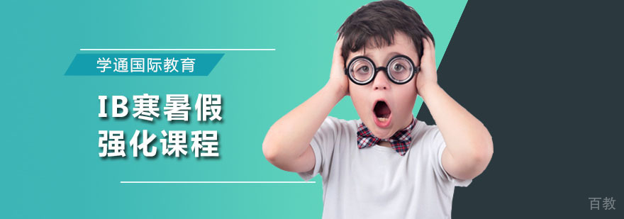 广州IB寒暑假强化课程