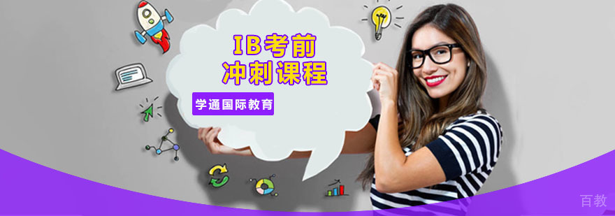 广州IB考前冲刺课程