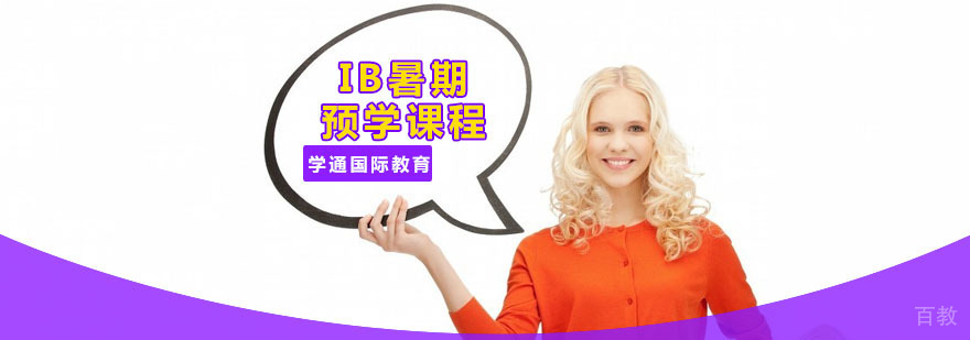 广州IB暑期预学课程