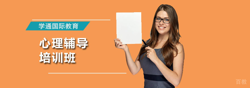 广州心理辅导培训班