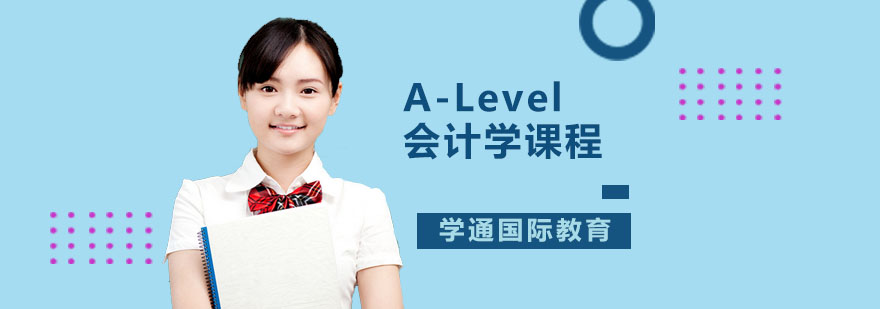 广州A-Level会计学课程