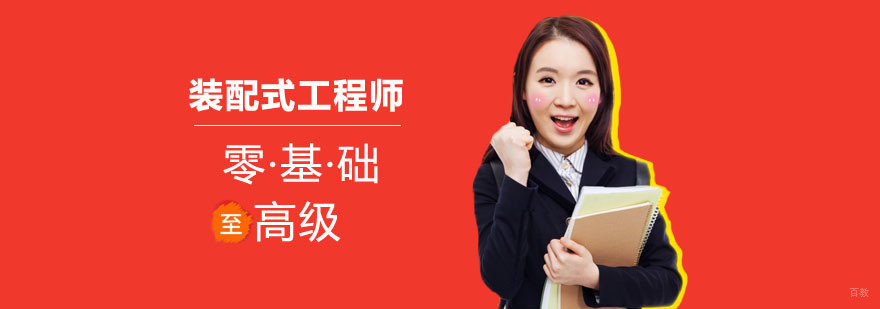 武汉装配式工程师 武汉装配式工程师