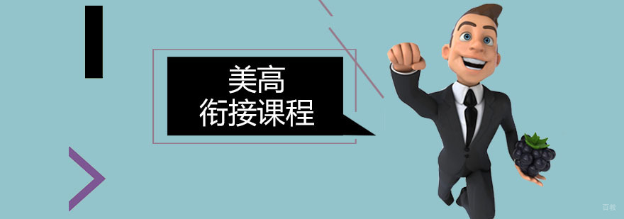 广州美高衔接课程