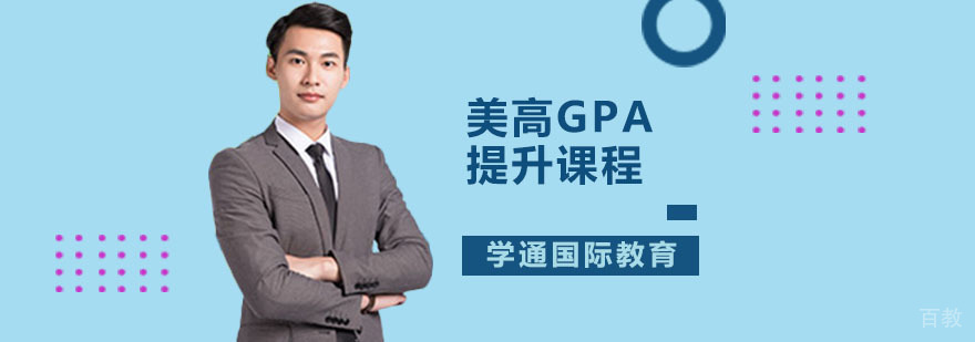 广州美高GPA提升课程
