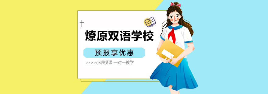 上海燎原双语学校 上海国际学校培训机构