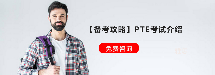pte考试培训机构