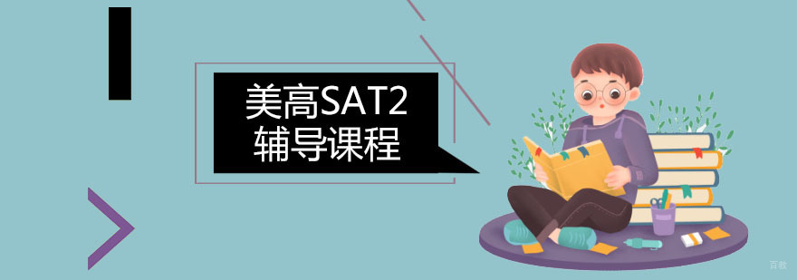 广州美高SAT2辅导课程