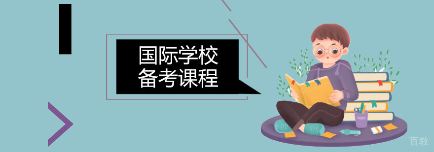 广州国际学校备考课程