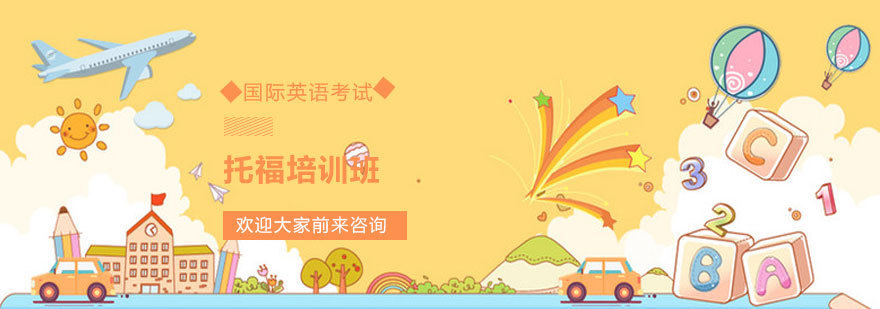 太原托福培训课程