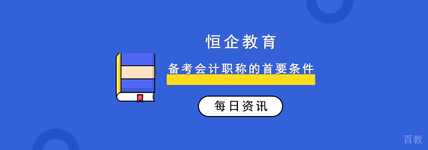 备考会计职称的首要条件! 备考会计职称的首要条件!
