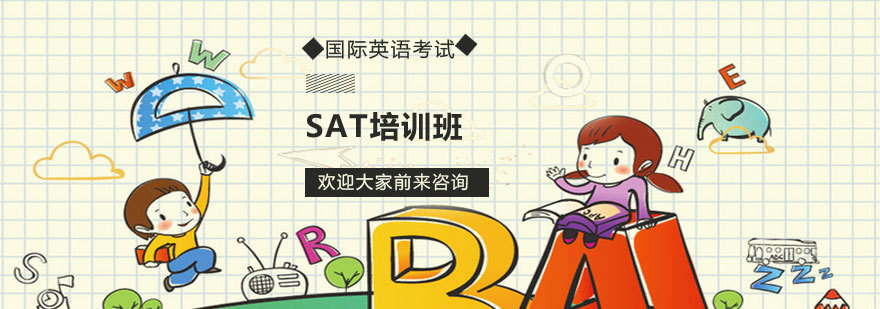 太原SAT培训课程