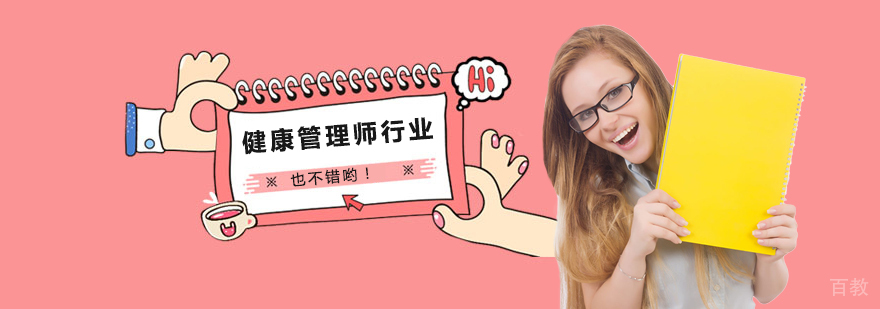 健康管理师行业也不错哟！