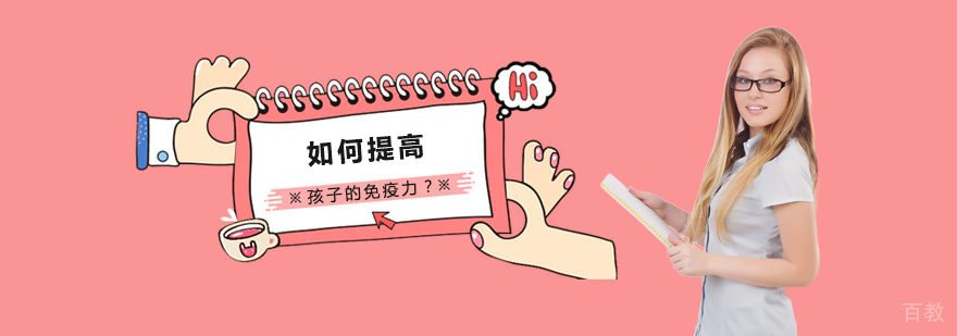 如何提高孩子的免疫力？