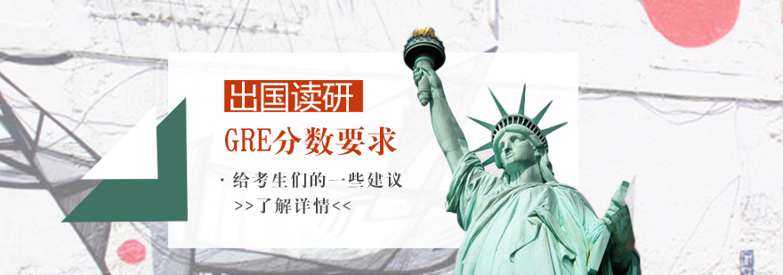 出国读研GRE分数要求及相关建议