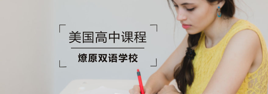 上海美国高中培训学校