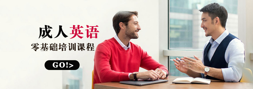 成都成人英语零基础培训课程