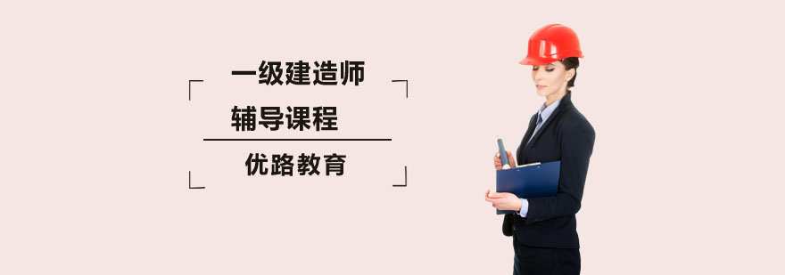 深圳一级建造师辅导课程