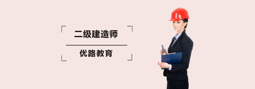 深圳二级建造师培训