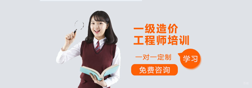 深圳一级造价工程师培训