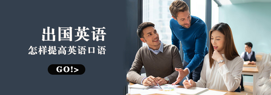 出国留学怎样提高英语口语
