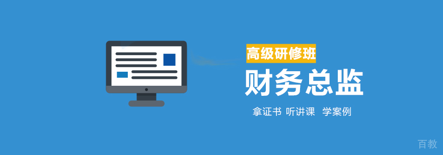 财务总监高级研修课程