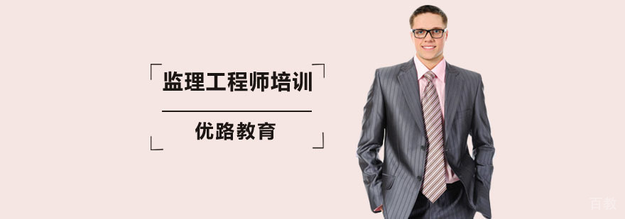 监理工程师培训