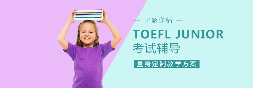 上海TOEFL Junior小托福培训班