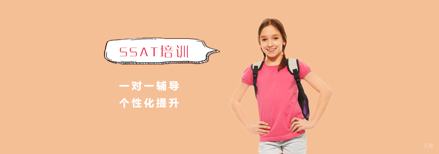 SSAT考试辅导课程
