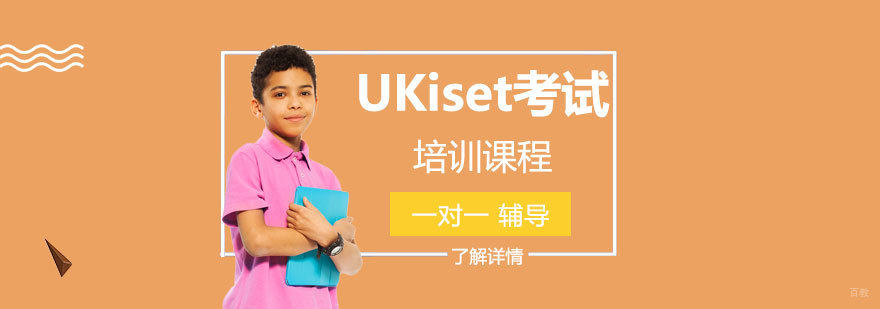 UKiset考试辅导课程