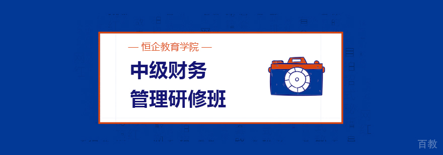 中级财务管理研修课程 中级财务管理研修课程
