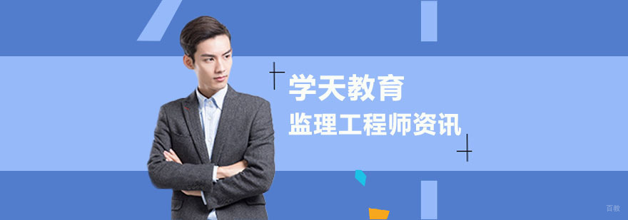 监理工程师的工作内容以及工作原则