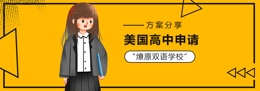 美国高中培训机构