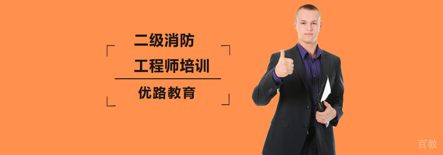 二级消防工程师培训 深圳二级消防工程师培训