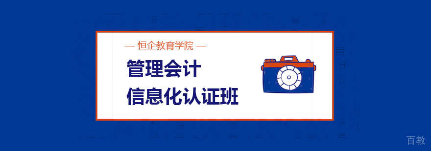 管理会计信息化认证班