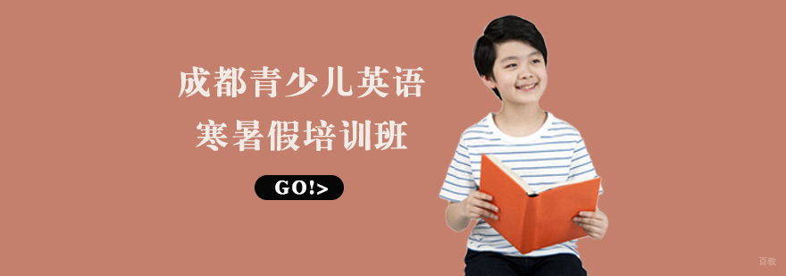 成都青少儿英语寒暑假培训班