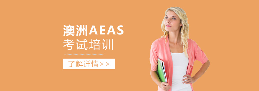 上海AEAS考试一对一辅导