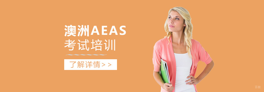 AEAS考试辅导课程