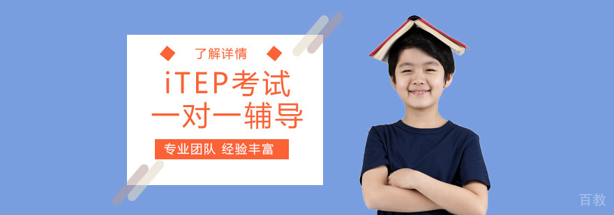 上海iTEP一对一辅导